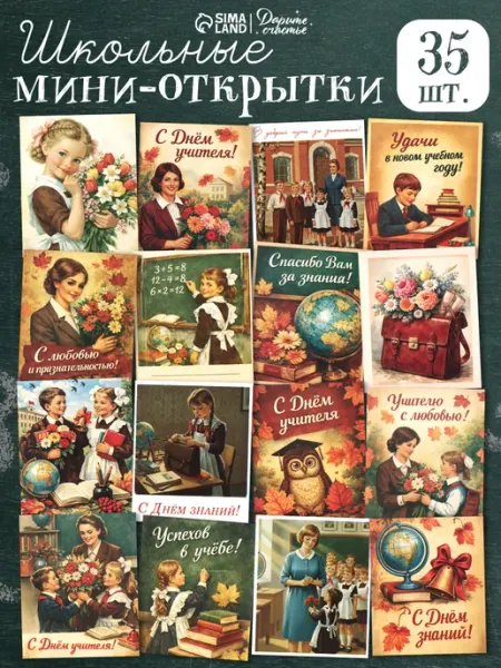Мини открытки набор на День Учителя Сима-Ленд & Дарите Счастье