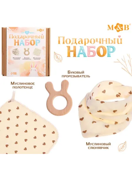 Муслиновый подарочный набор для новорожденного сердечки Mum&baby