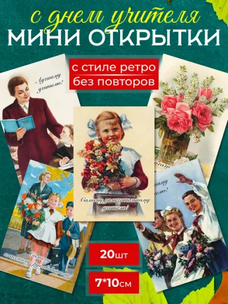 Набор открыток учителю 20 шт С открыткой