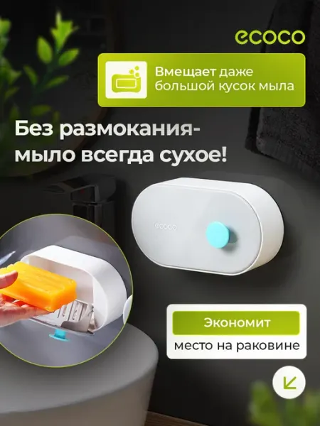 Мыльница настенная со сливом для ванной без сверления ECOCO