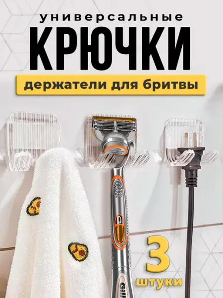Держатель для бритвы универсальный крючок самоклеящийся 3шт Kit-Kot