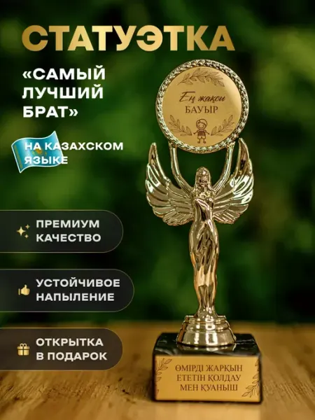 Статуэтка подарочная приз награда Ангел кубок Брату АртЧайкКаз