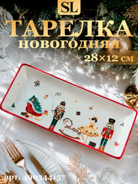 Тарелка новогодняя сервировочная 28х12 см «Щелкунчик»