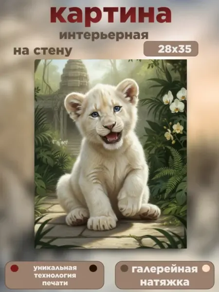 Картина на холсте "Зверята в цветочном раю" 28х35см Интерьерный штрих