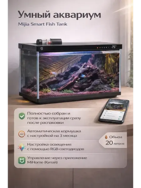 Умный аквариум для рыб Mijia Smart Fish Tank 20 л