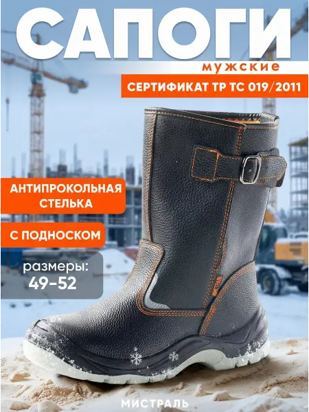 МИСТРАЛЬ. Сапоги рабочие с защитным подноском
