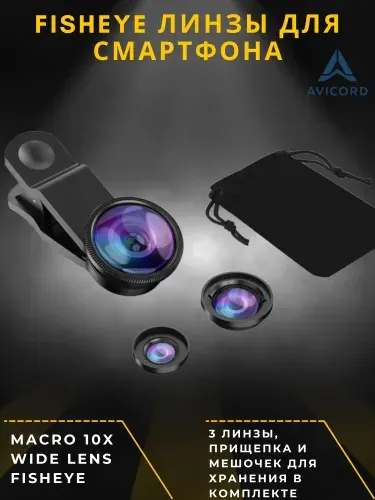Фишай универсальный объектив для смартфона / телефона Fisheye рыбий глаз, ширикоугольная и макро линза для телефона
