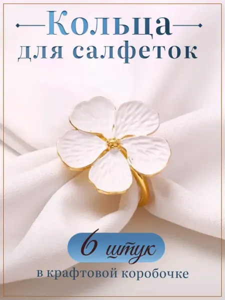 Кольца для салфеток белый цветок 6 шт NOKHOME