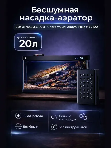 Бесшумная насадка для аквариума Xiaomi Mijia FishTank MYG100