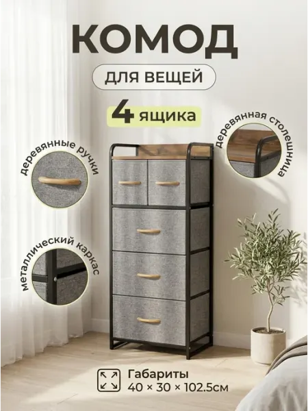 Тумба высокая 5 тканевых ящиков металлический каркас GT