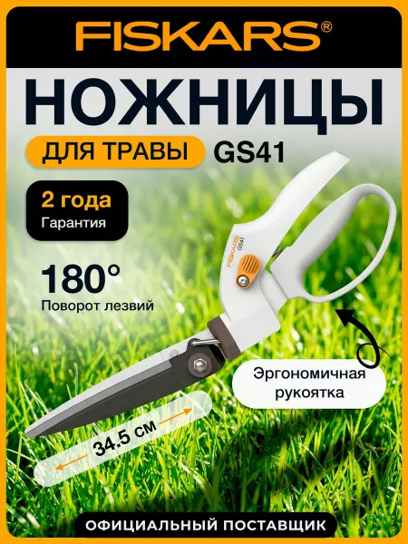 FISKARS Ножницы для травы садовые GS41