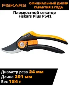 FISKARS Плоскостной секатор Plus P541