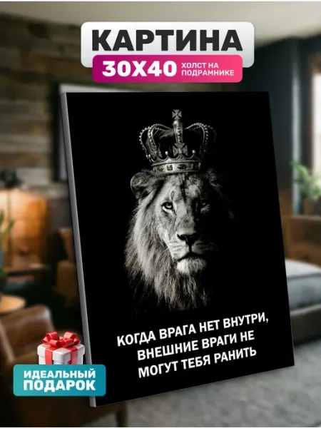 Картина на стену с надписью. Лев Diamond pixel