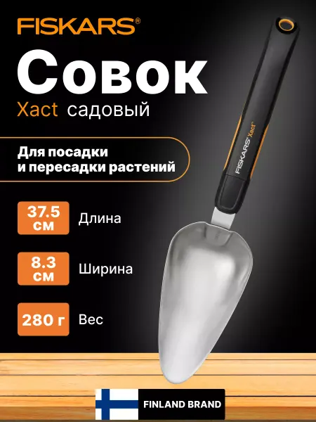 FISKARS Совок садовый металлический прочный посадочный Xact Фискарс