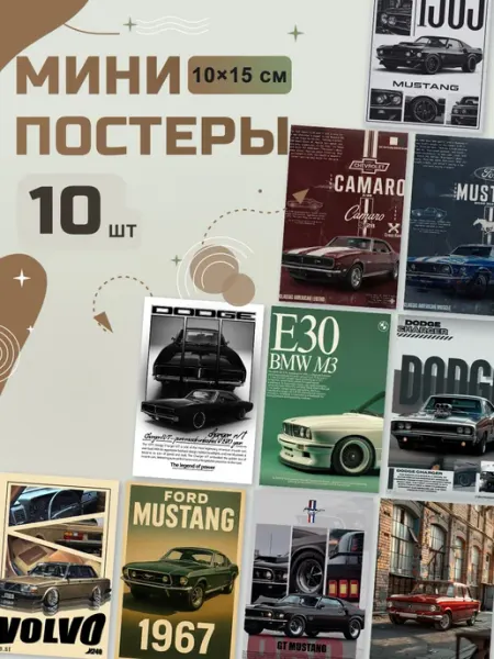 Мини постеры Авто эстетика, набор 10 шт POSTRI