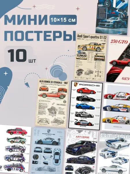 Мини постеры Мотоспорт, набор 10 шт POSTRI