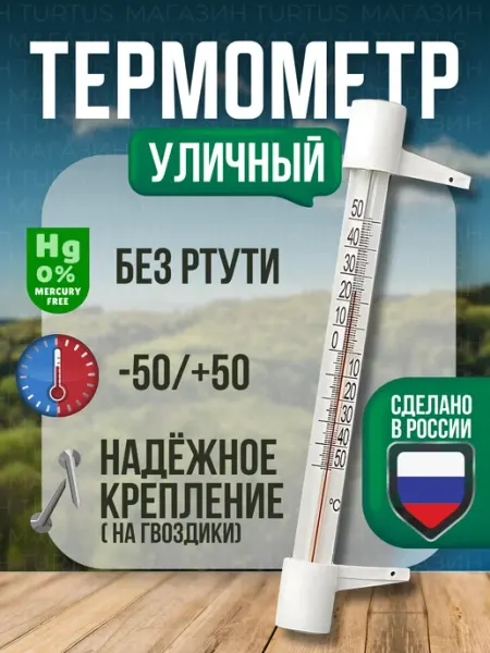 Термометр уличный на окно Turtus