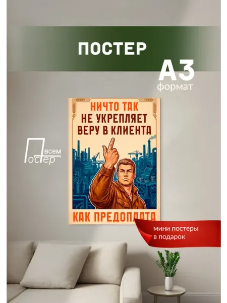 Постер на стену Ничто так не укрепляет веру в клиента Постер всем