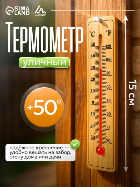 Термометр уличный спиртовой точный Сималенд