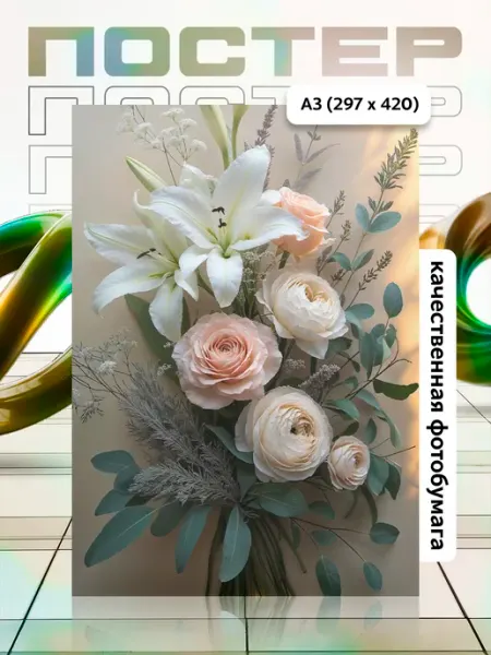 Постер А3 Цветы APGifts