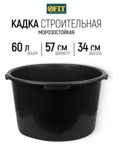 FIT Кадка строительная 60 л ведро пластиковое усиленное морозостойкое для перемешивания раствора