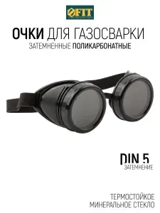 FIT Очки для газосварки затемненные поликарбонатные, термостойкое минеральное стекло