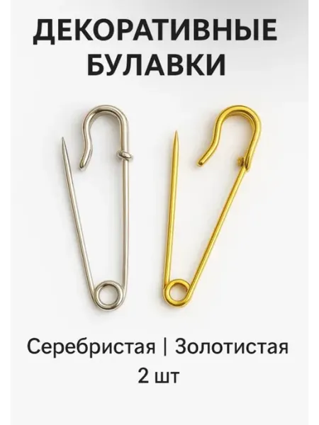 Булавка декоративная большая 6см золото серебро