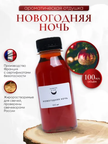 Отдушка для свечей Новогодняя ночь 100 мл Изобилие в тебе