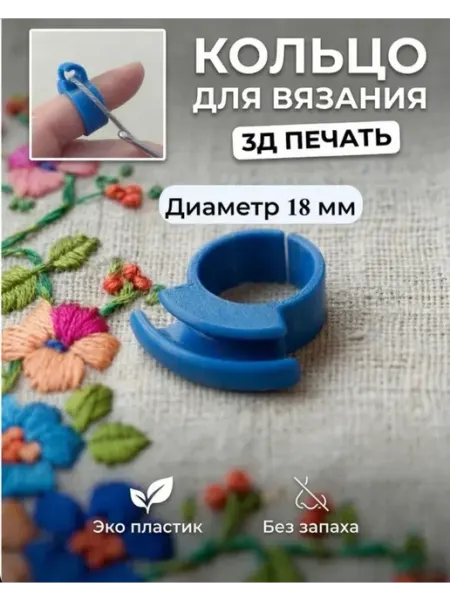 Кольцо для вязания 18 мм