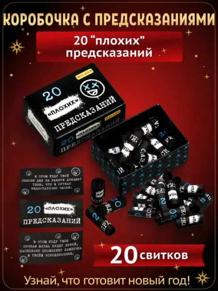 Новогодний набор "плохих" предсказаний 2025 MILAND
