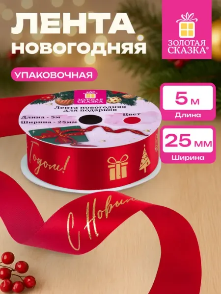 Лента упаковочная новогодняя для подарков и декора 25мм x 5м ЗОЛОТАЯ СКАЗКА