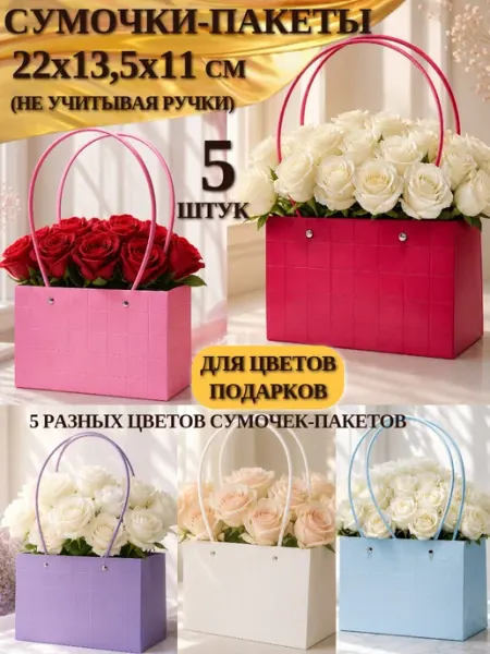 Пакеты подарочные Сумка для цветов 5 штук Decormarket