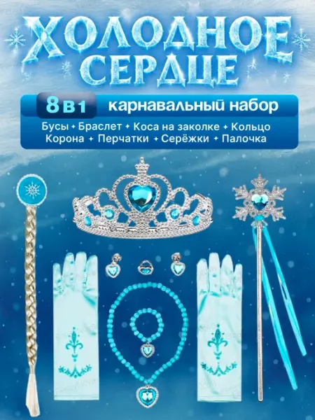 Набор под карнавальный костюм платье Холодное сердце Эльза FensyNova