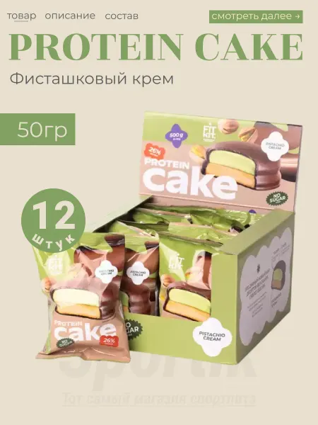 FIT KIT Спортпит пирожное фисташковый крем 12шт х 50гр