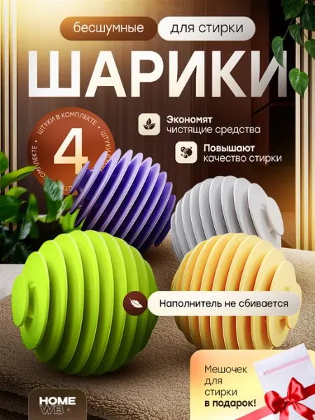 Шарики для стирки пуховиков в стиральной машине автомат HomeWB
