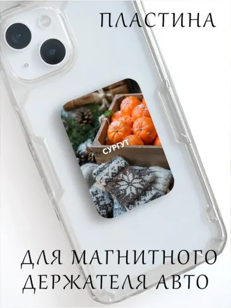 Пластина для магнита в авто "Сургут Мандарины и Варежки" Wooden Keys