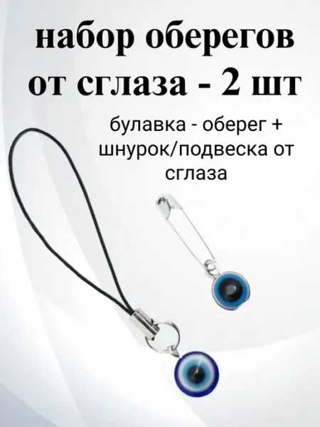 Набор оберегов от сглаза. Булавка и шнурок от сглаза