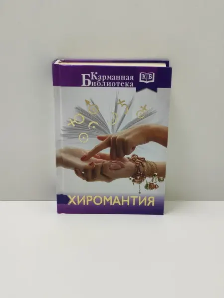 Хиромантия АСТ