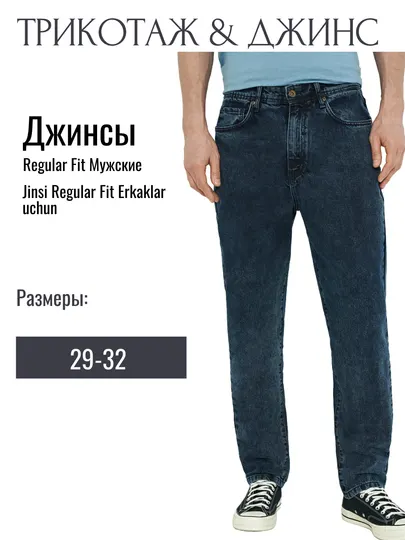 Джинсы для мужчин, Regular Fit
