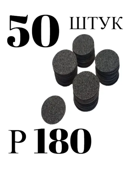 Сменные файлы для педикюра 180 грит Карбид Кремния-50шт «MACNAIL»