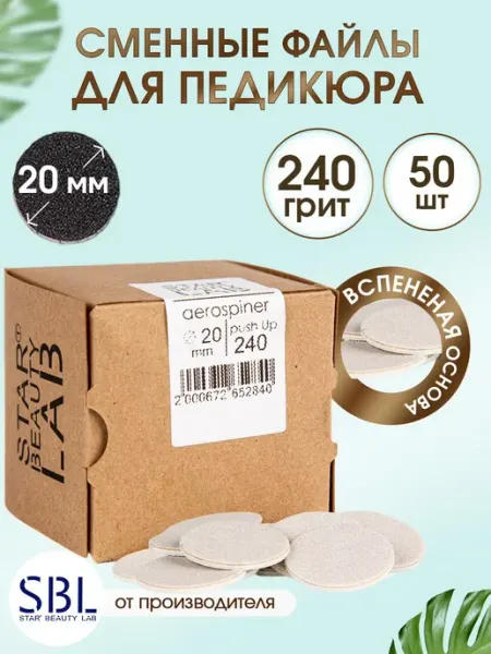 Сменный файл для педикюра M 20мм, 240грит PUSH-UP Start Beauty L