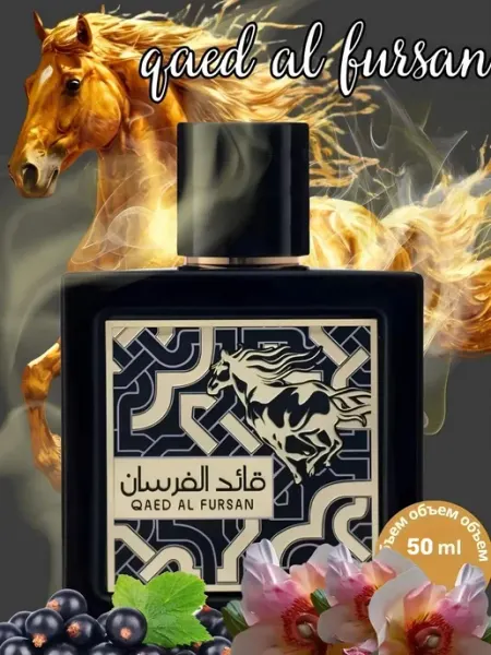 Духи арабские мужские стойкие Lattafa QAED AL FURSAN 50ML LUX PARFUM