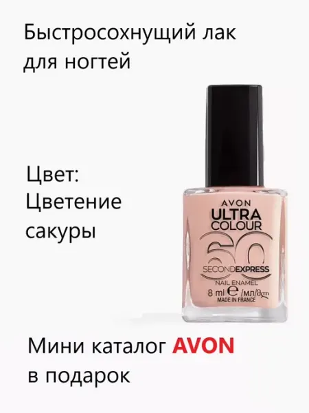 Быстросохнущий лак для ногтей "УльтраЦвет за 60 секунд" AVON