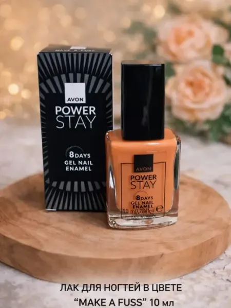 Лак для ногтей «POWER STAY» в цвете MAKE A FUSS 10мл AVON
