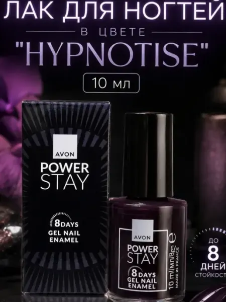 Лак для ногтей «POWER STAY» в цвете HYPNOTISE 10мл AVON