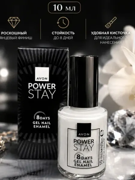 Лак для ногтей «POWER STAY» в цвете PRIVATE JET 10мл AVON