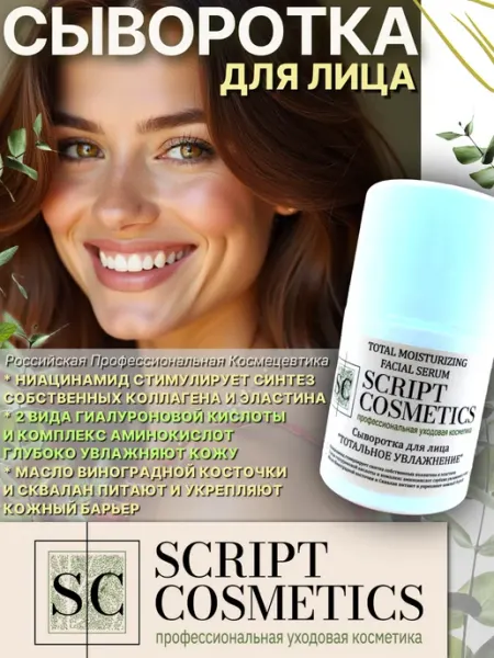 Сыворотка увлажняющая для лица и тела 30 мл SCRIPT COSMETICS