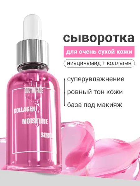 Сыворотка для лица увлажняющая с коллагеном Doctor Face