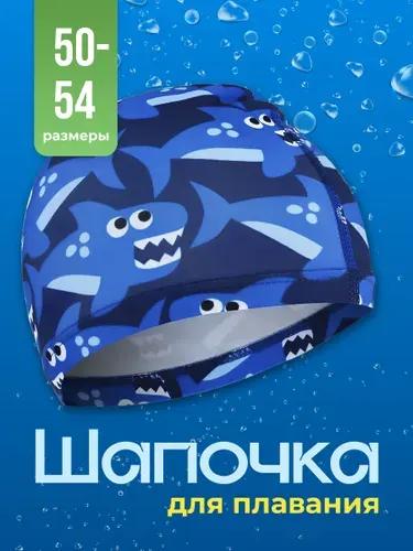 Shark Fit Шапочка для плавания тканевая детская