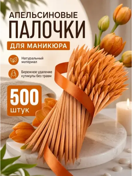 Палочки для маникюра апельсиновые 500 штук Rina Nail